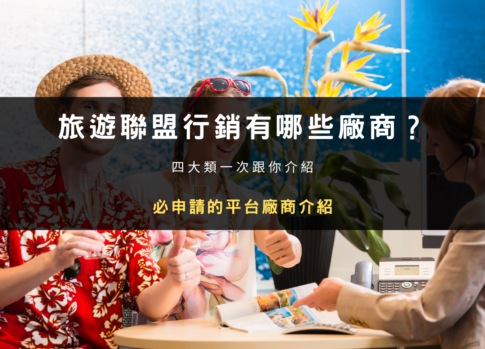 2026 推薦｜旅遊聯盟行銷有哪些廠商？必申請的十一個平台