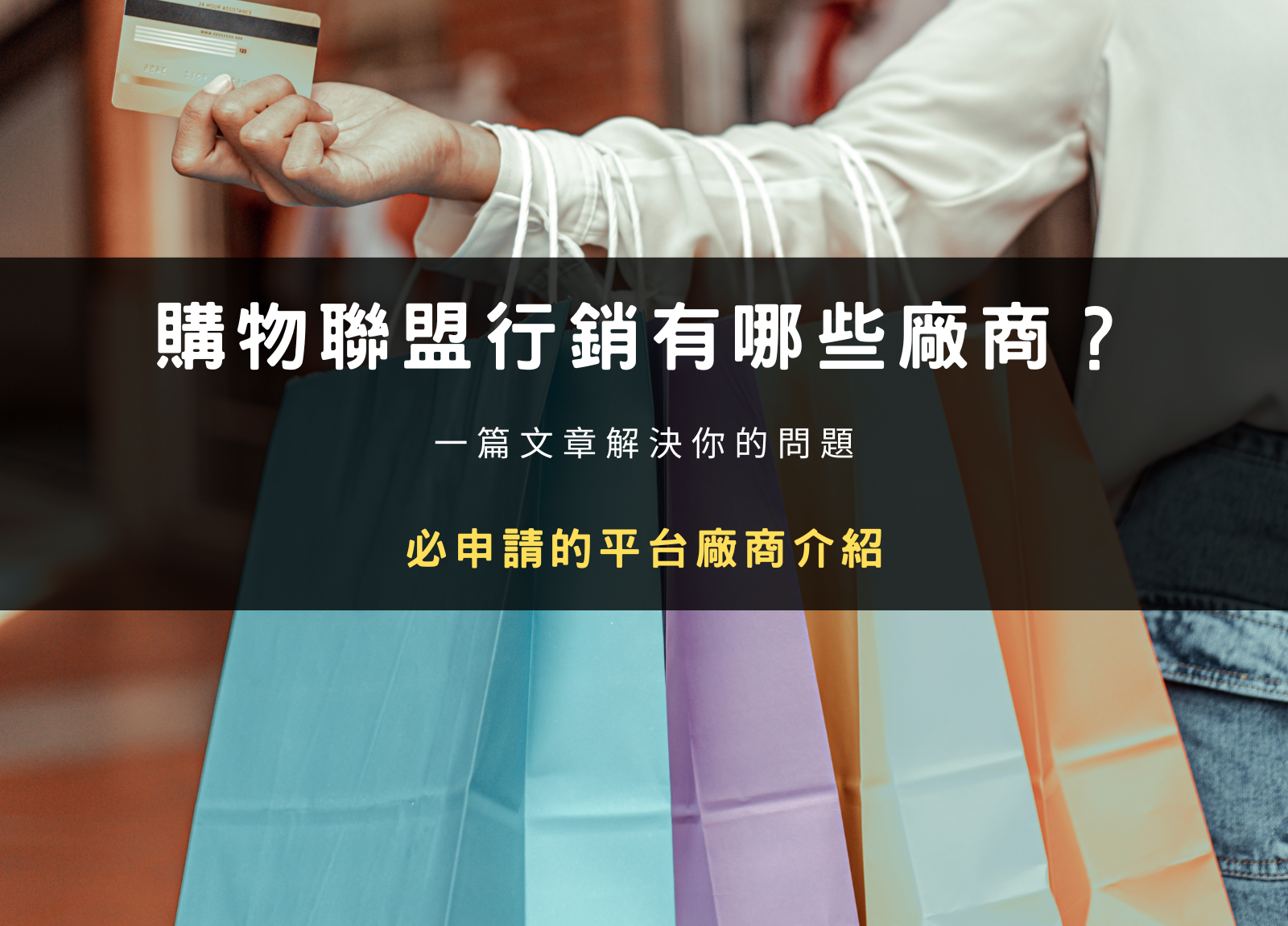 2024 推薦｜網購聯盟行銷廠商有哪些？三個平台你必須申請！