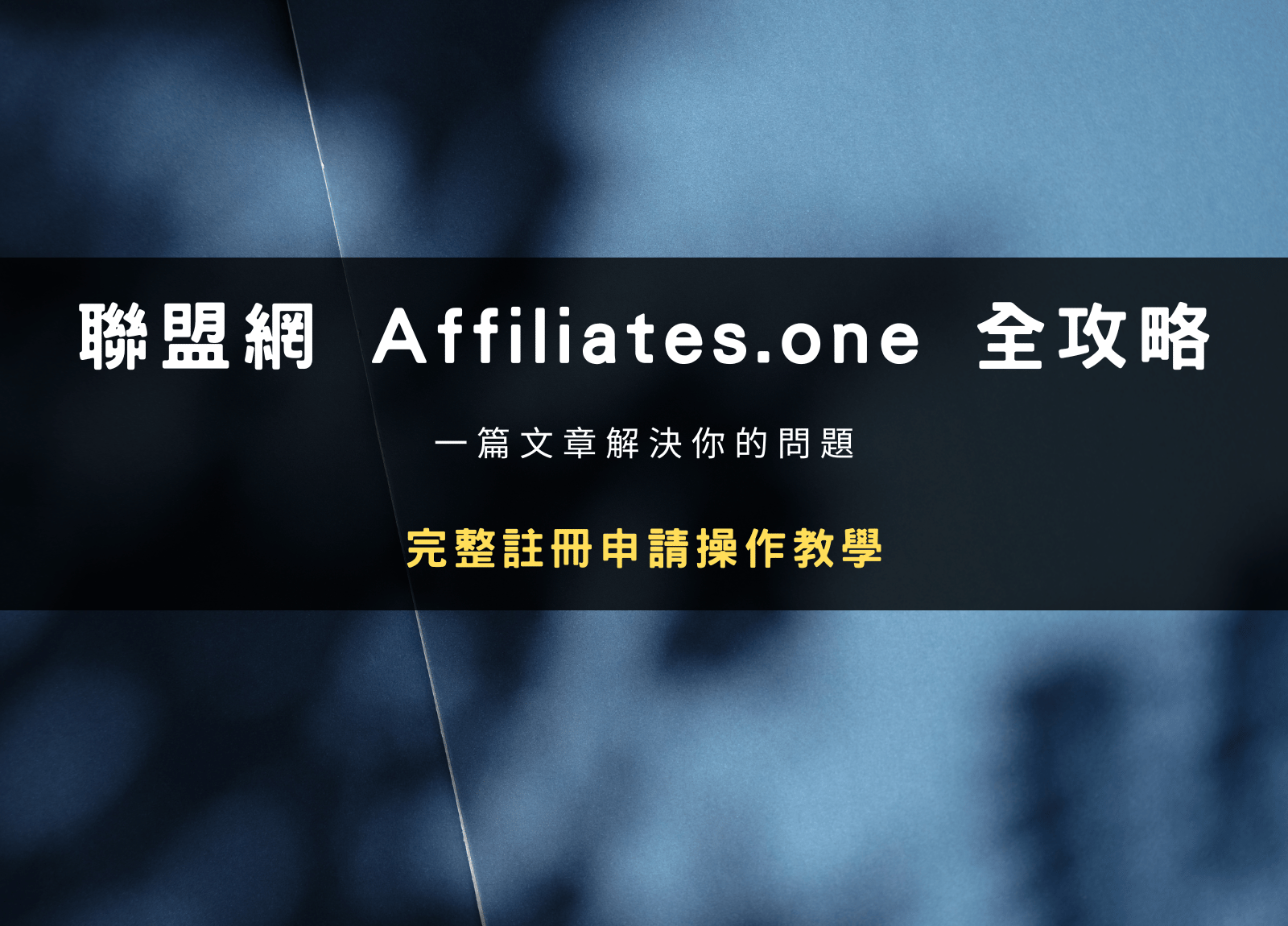 聯盟網評價如何？完整註冊申請操作、佣金跟提款方式全攻略