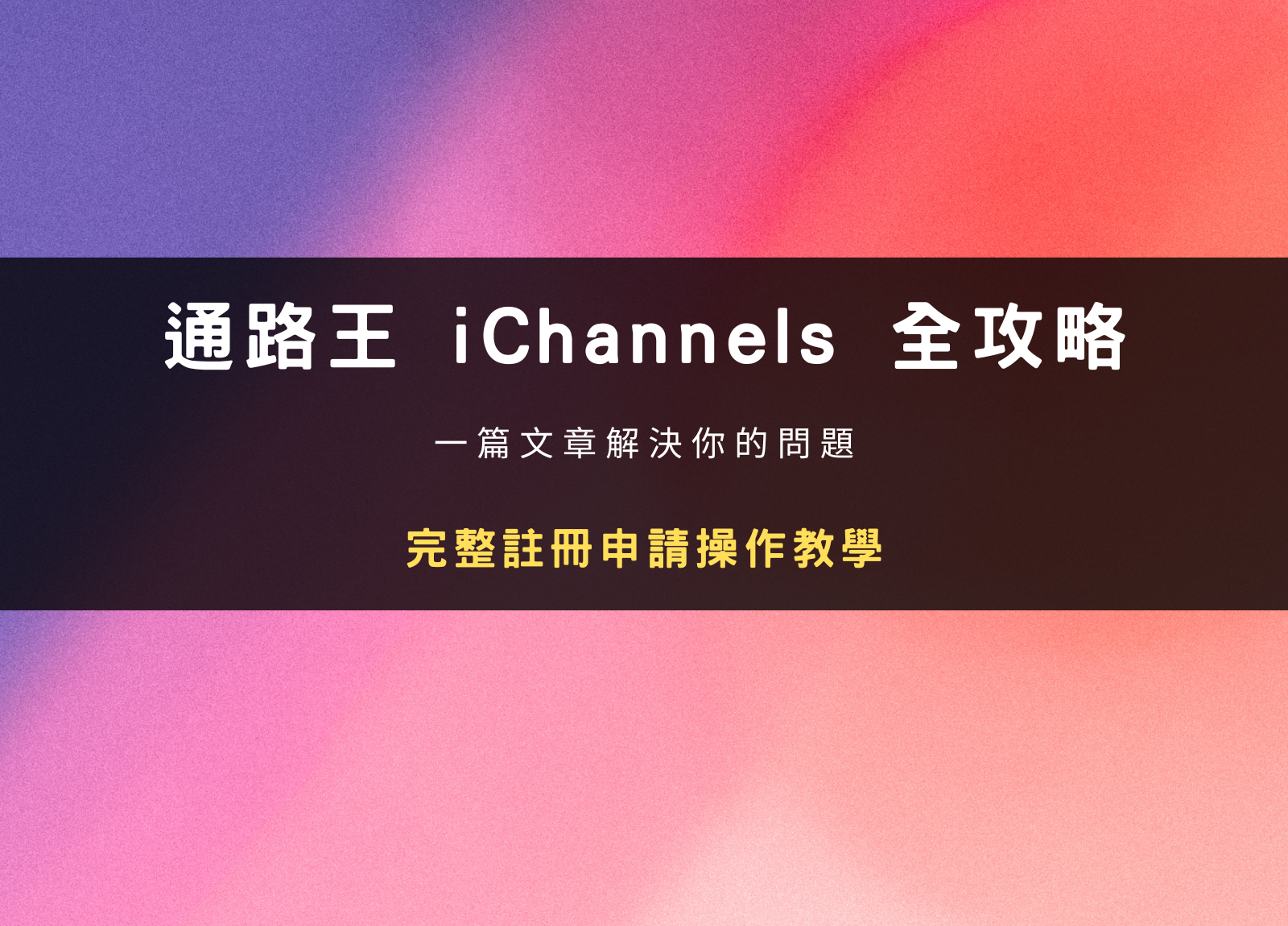 通路王 iChannels 評價如何？註冊申請操作與優缺點全攻略