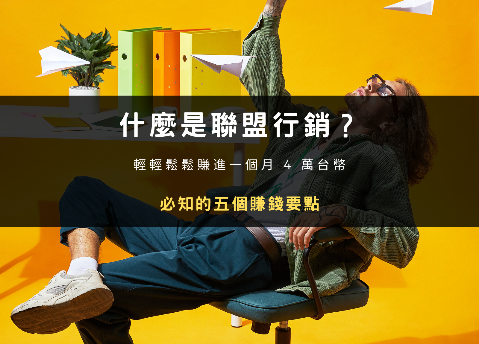 什麼是聯盟行銷？可以賺多少錢？必知的五個賺錢要點