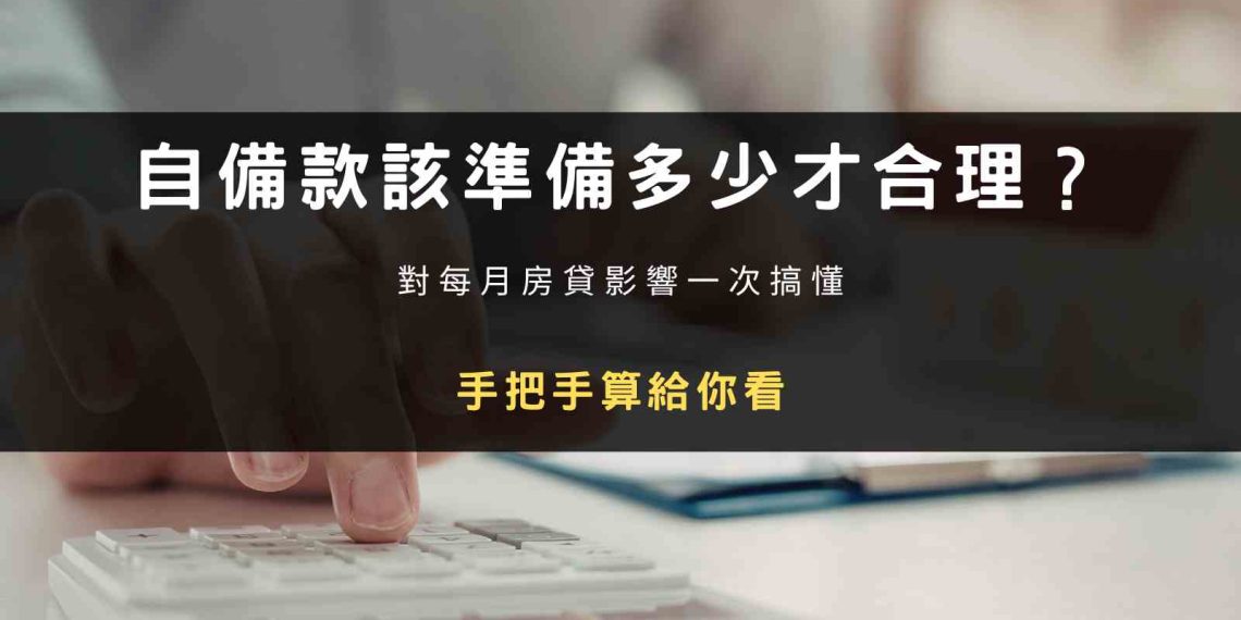 封面圖片：自備款該準備多少才合理？對每月房貸影響一次搞懂