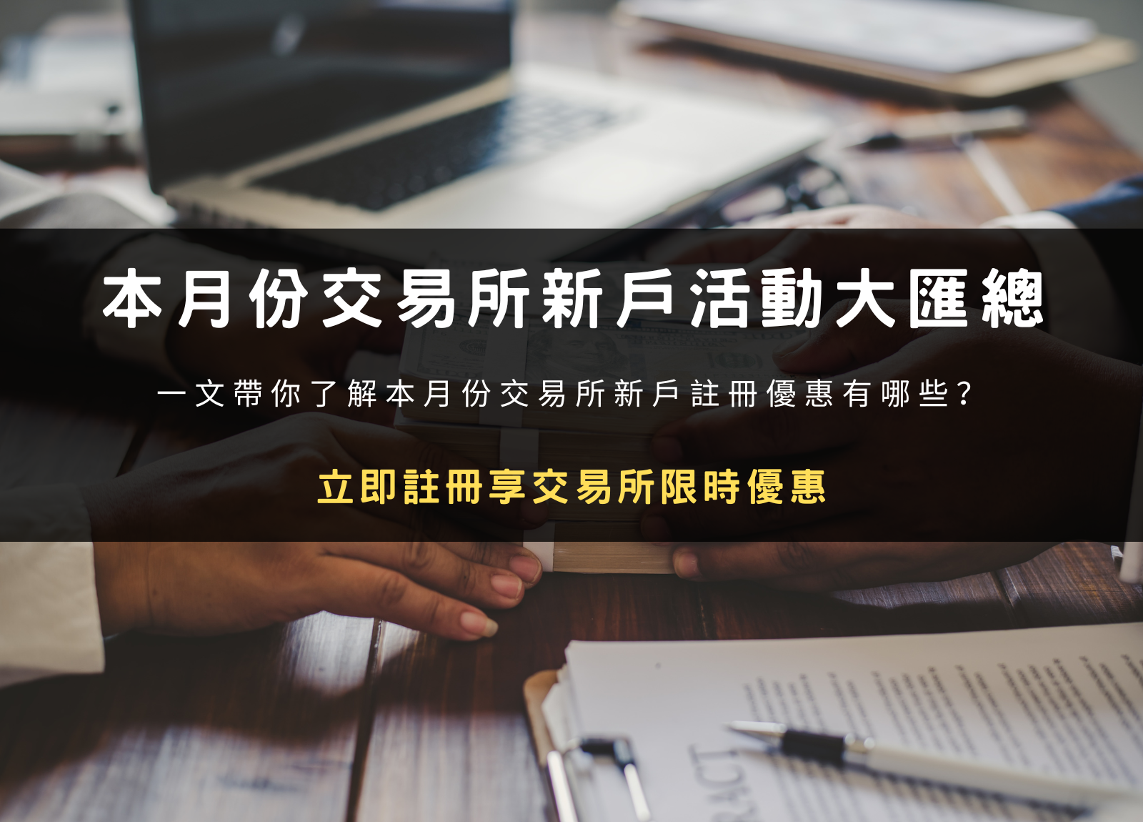 2024 年 4 月交易所新戶專屬活動大匯總！立即註冊享交易所限時優惠