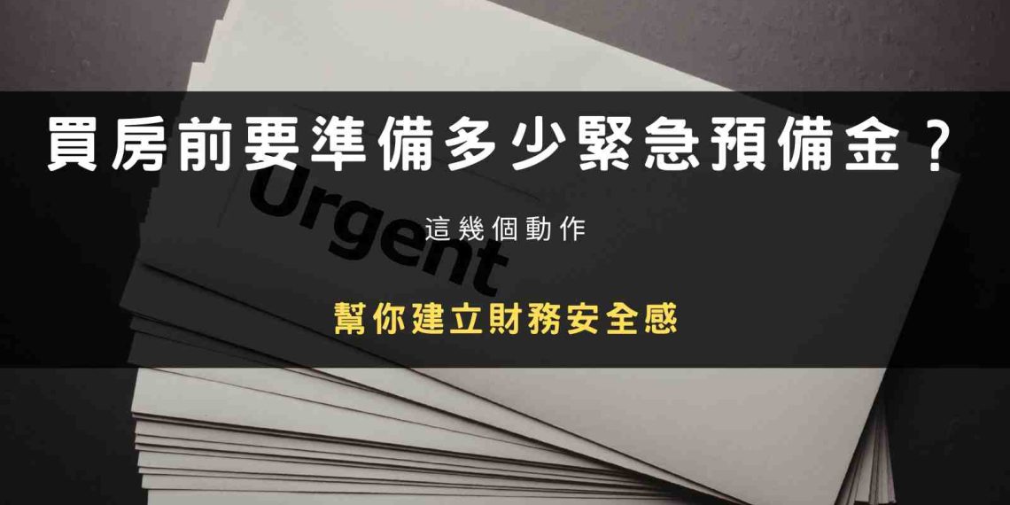 封面圖片：買房前要準備多少緊急預備金？