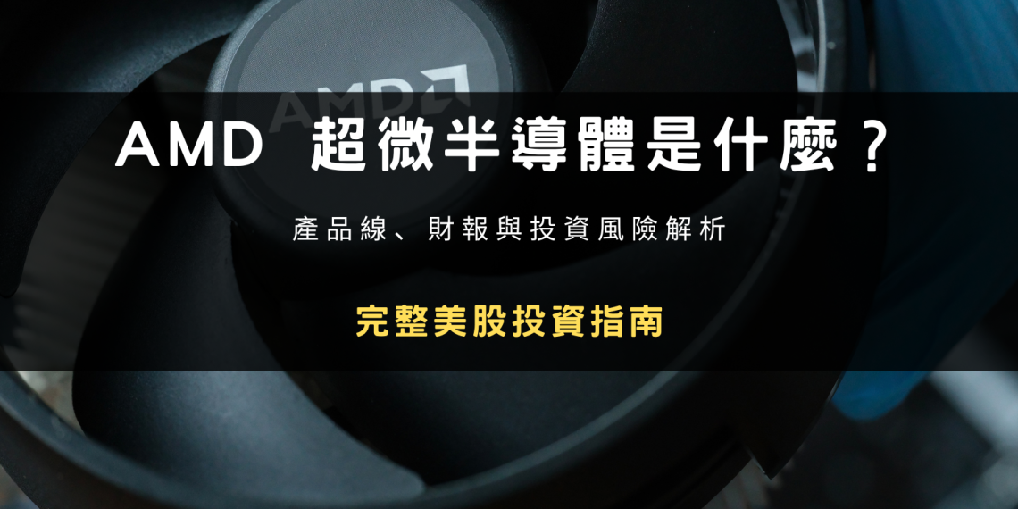 封面圖設計：AMD 超微半導體是什麼？