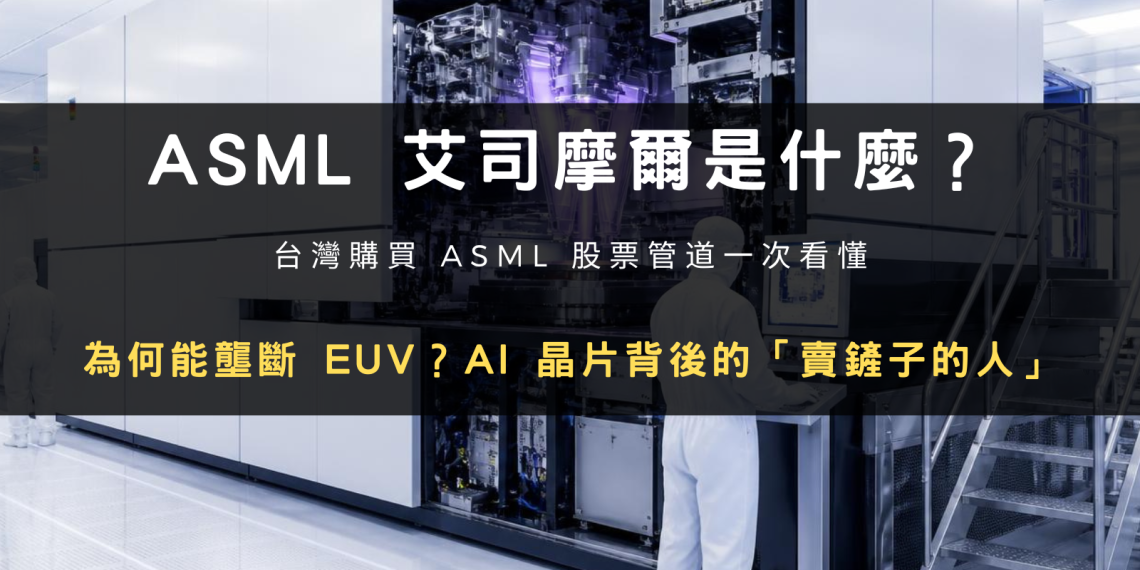 封面圖設計：ASML 是什麼？艾司摩爾股價分析、EUV 光刻機壟斷與幣安購買教學（2026）