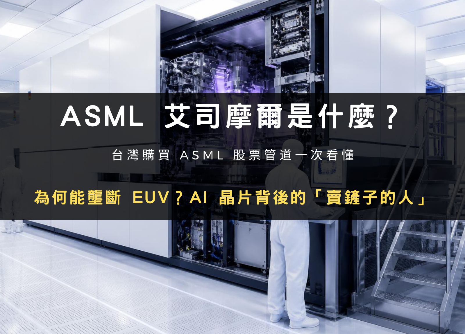 封面圖設計：ASML 是什麼？艾司摩爾股價分析、EUV 光刻機壟斷與幣安購買教學（2026）