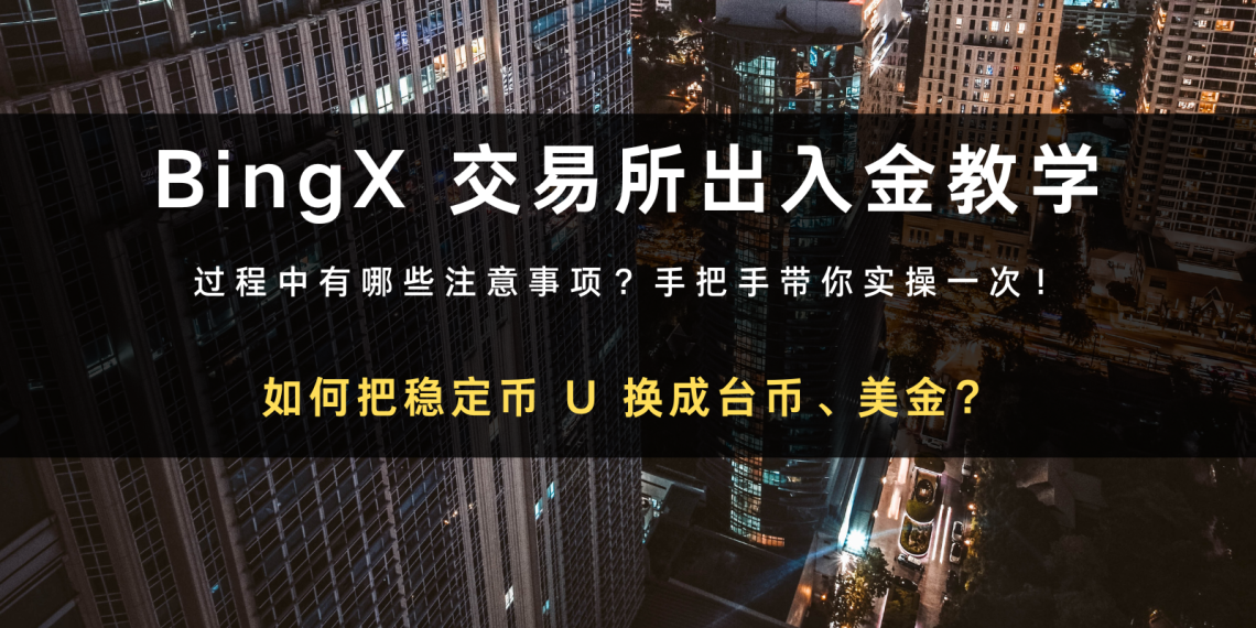 BingX 交易所入金与出金教学｜如何把获利提领出来？