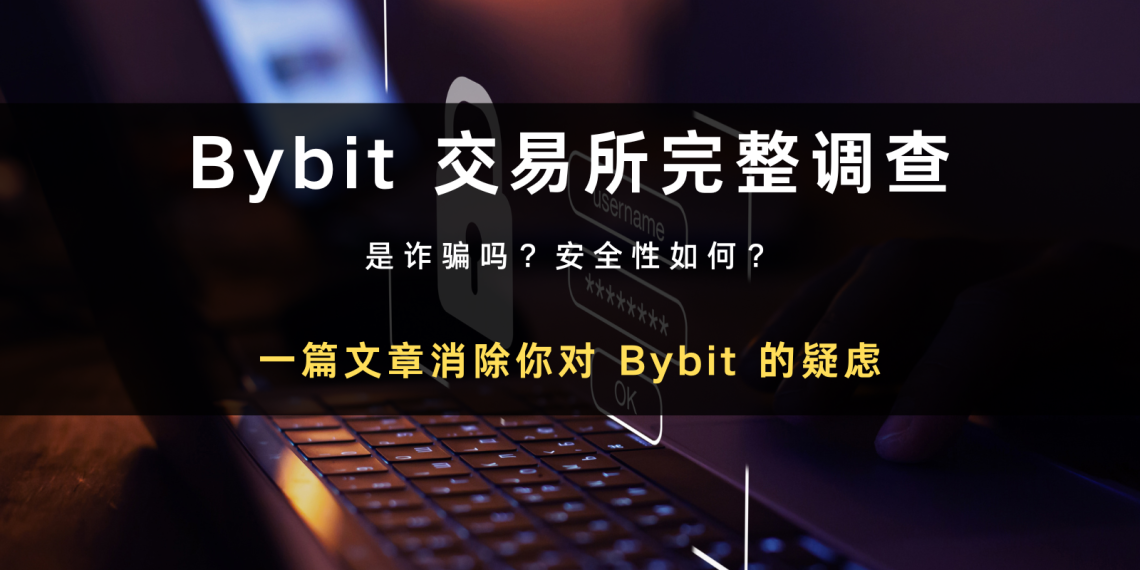 2024 最新｜Bybit 是诈骗吗？安全性、背景与排名评价全揭露