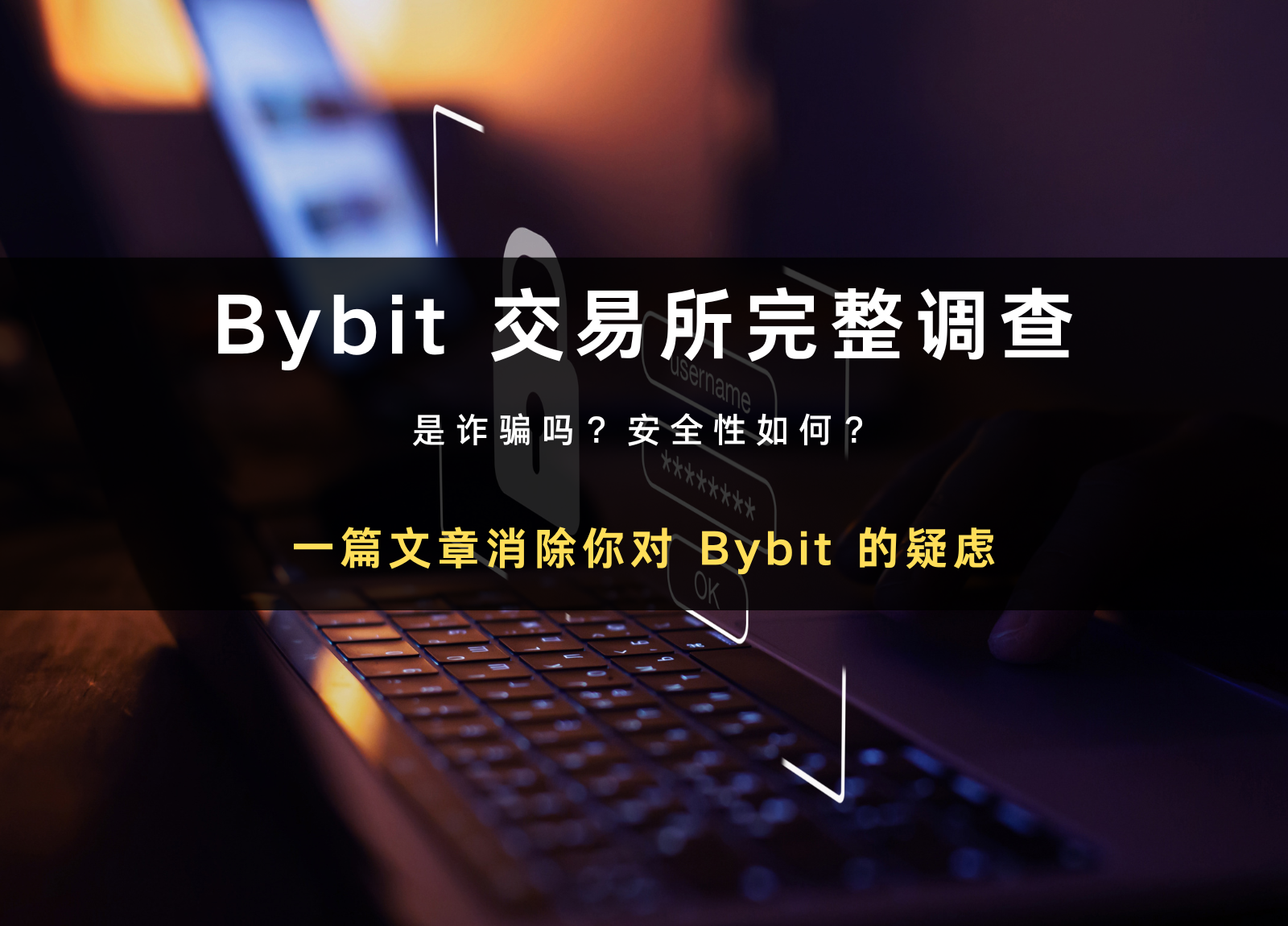 2024 最新｜Bybit 是诈骗吗？安全性、背景与排名评价全揭露