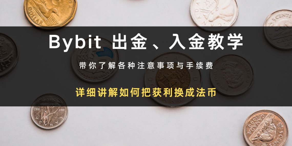 Bybit 入金、出金提现教学｜将获利换成美金、台币等法币