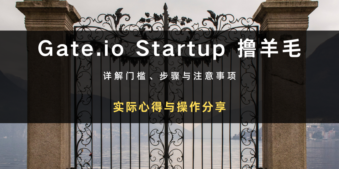 如何用Gate.io Startup 首发撸羊毛？心得与操作分享