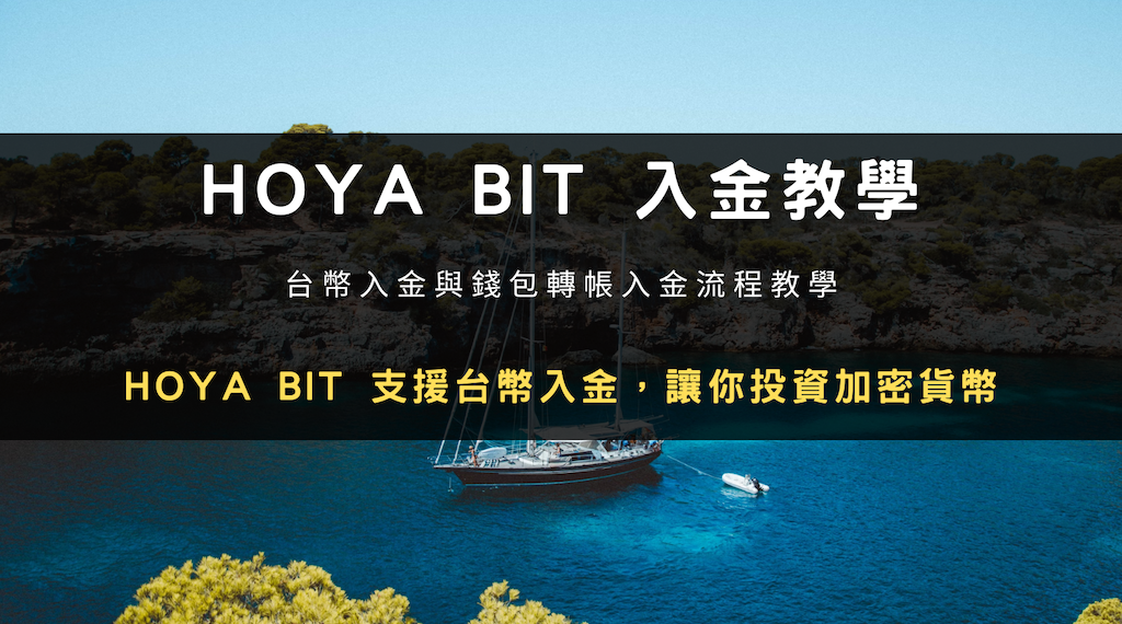 2024 最新｜實測 HOYA BIT 台幣、錢包轉帳 2 種入金充值操作教學