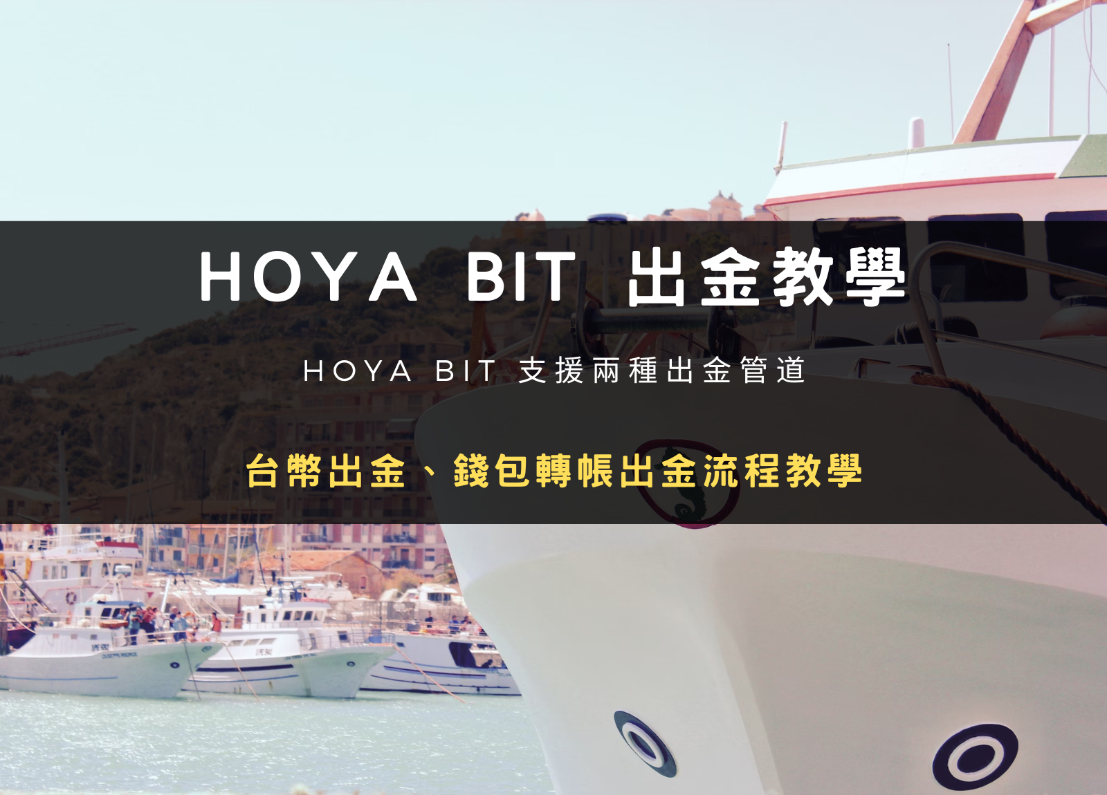 2024 最新｜實測 HOYA BIT 台幣出金、錢包轉帳 2 種出金提現教學