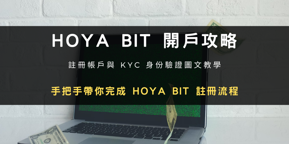 2024 最新開戶 | HOYA BIT 註冊帳號 + KYC 身分驗證教學