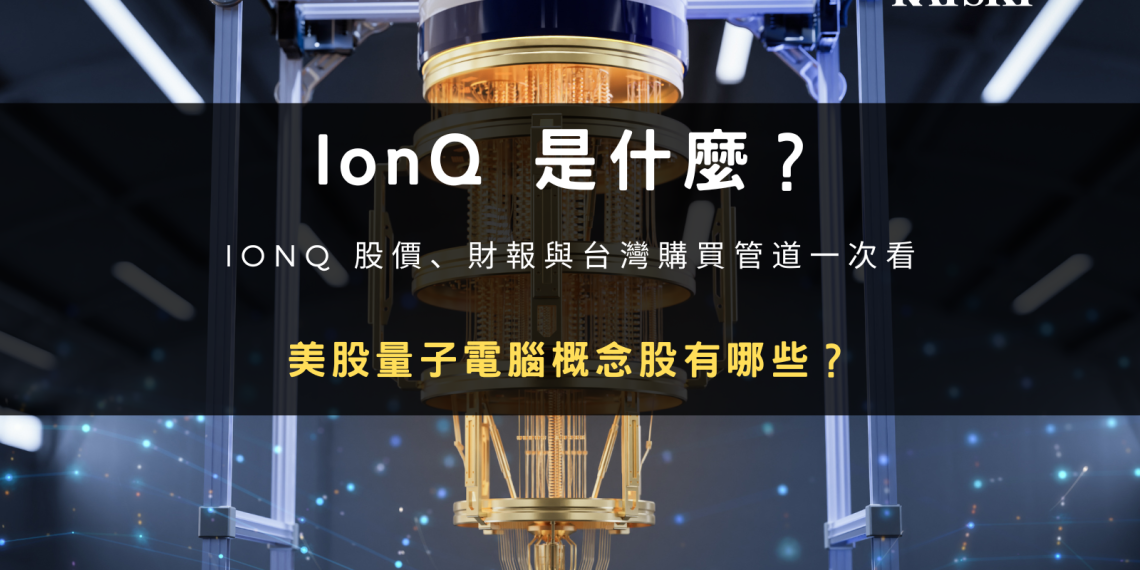 封面圖設計：IonQ 是什麼？ionq 股價分析、美股量子電腦概念股與幣安購買教學（2026）