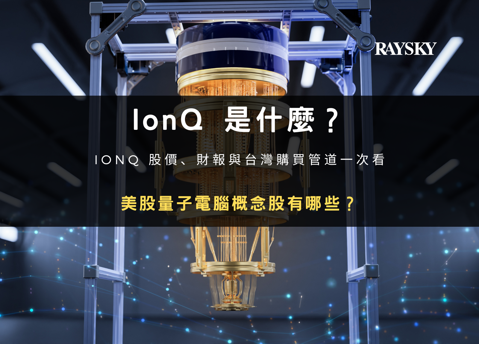封面圖設計：IonQ 是什麼？ionq 股價分析、美股量子電腦概念股與幣安購買教學（2026）