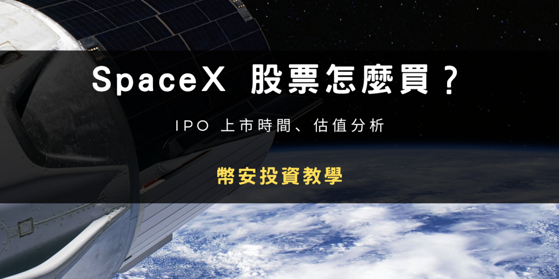 封面圖設計：SpaceX 股票怎麼買？