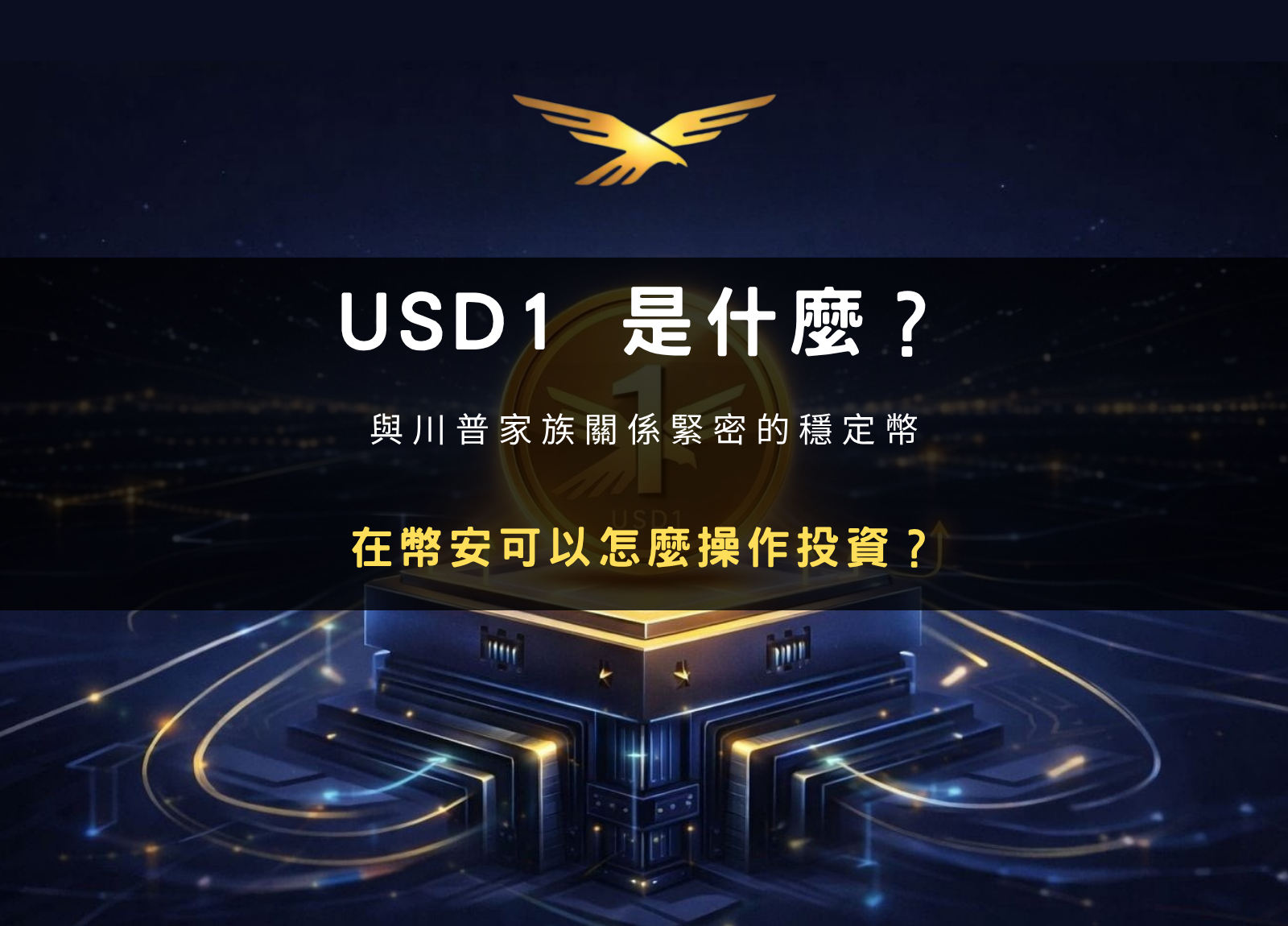 封面圖設計：USD1 是什麼？