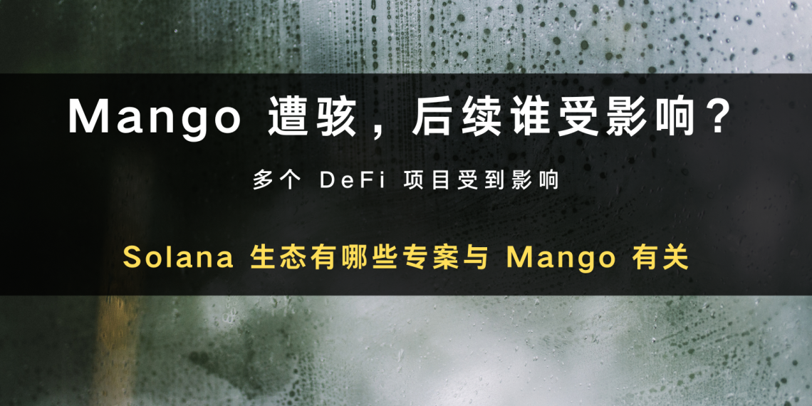Mango 遭骇客攻击后，Solana 生态中有哪些专案受到影响？