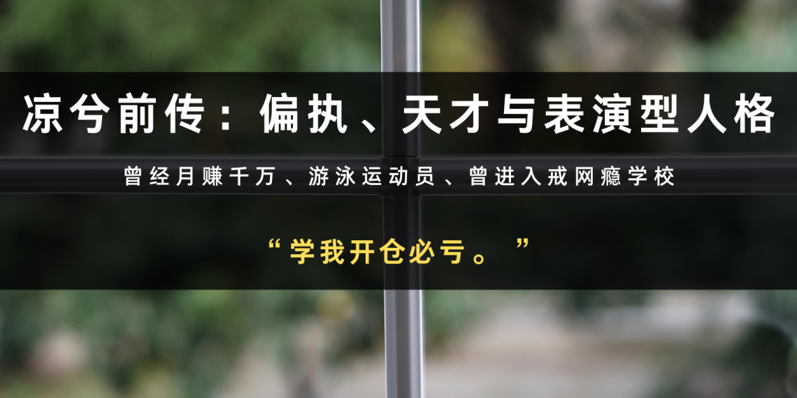 凉兮前传：偏执、天才与表演型人格