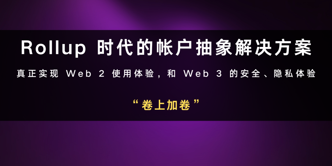 “卷上加卷”：Rollup时代的帐户抽象解决方案