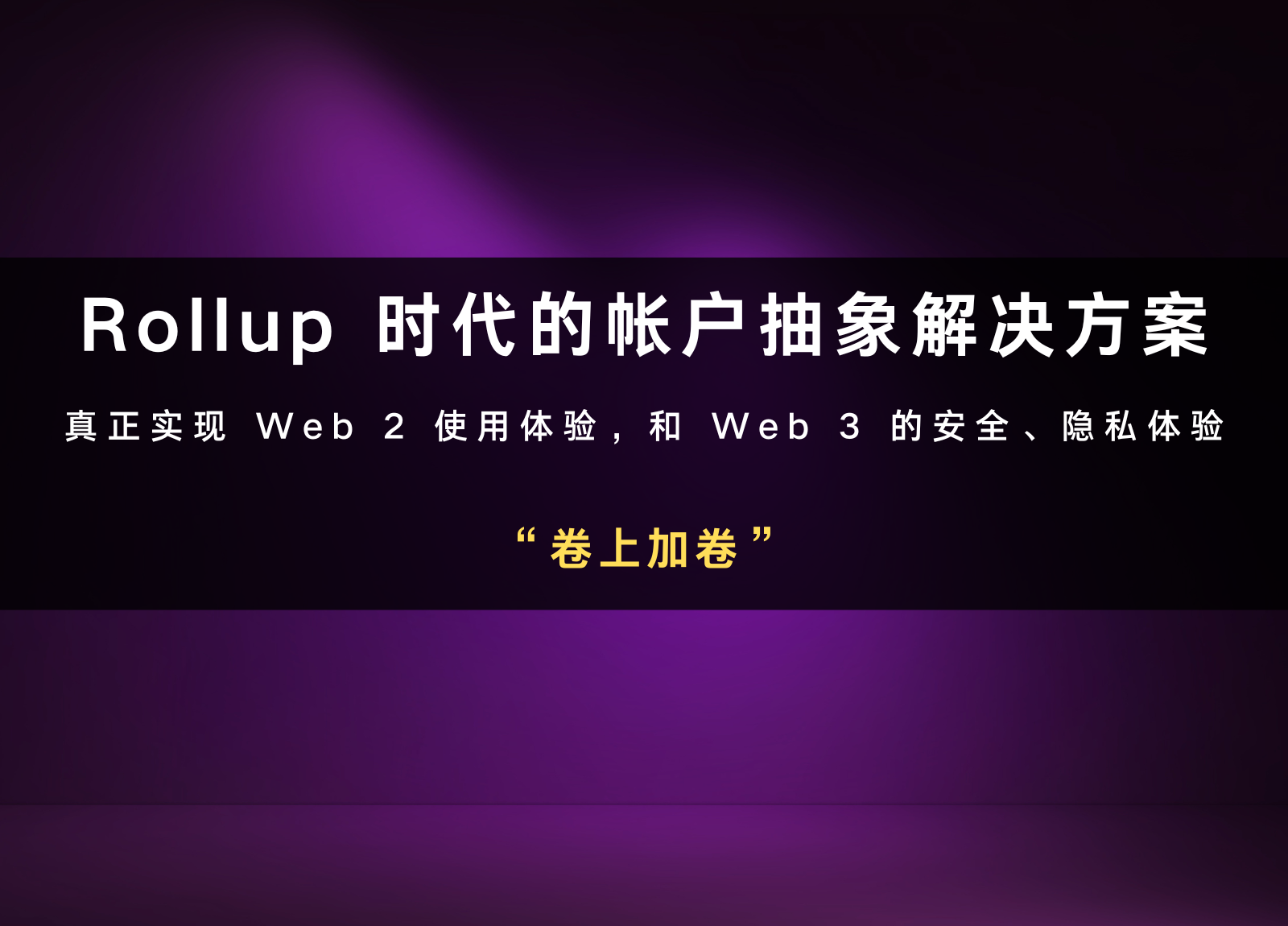 “卷上加卷”：Rollup时代的帐户抽象解决方案