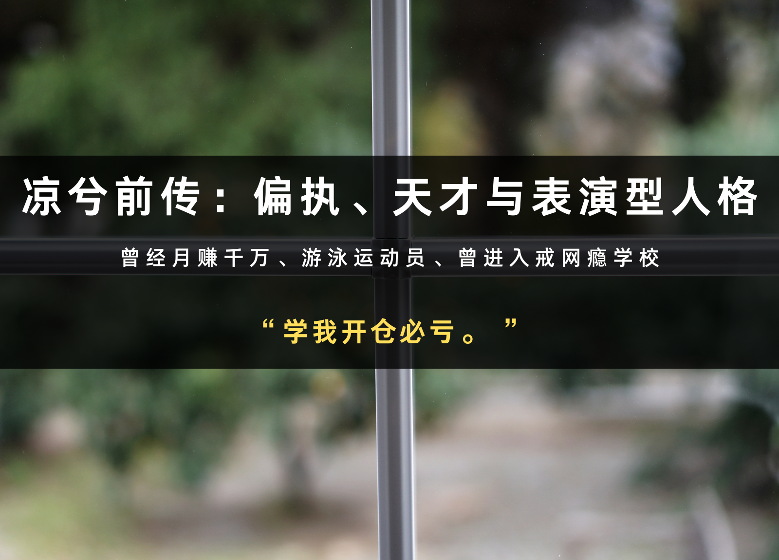 凉兮前传：偏执、天才与表演型人格