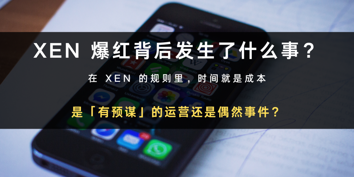 XEN 爆红背后，是「有预谋」的运营还是偶然事件？