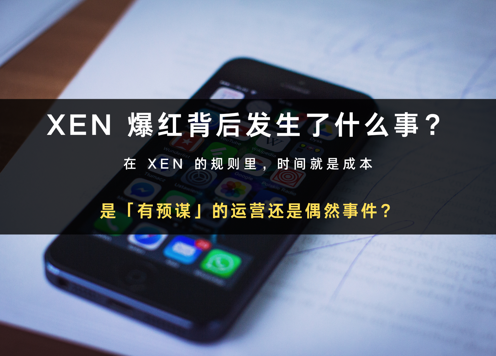 XEN 爆红背后，是「有预谋」的运营还是偶然事件？