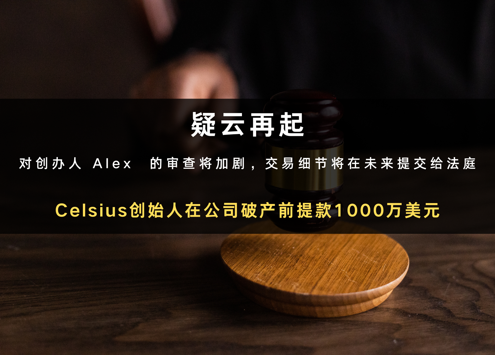 Celsius创始人在公司破产前提款1000万美元
