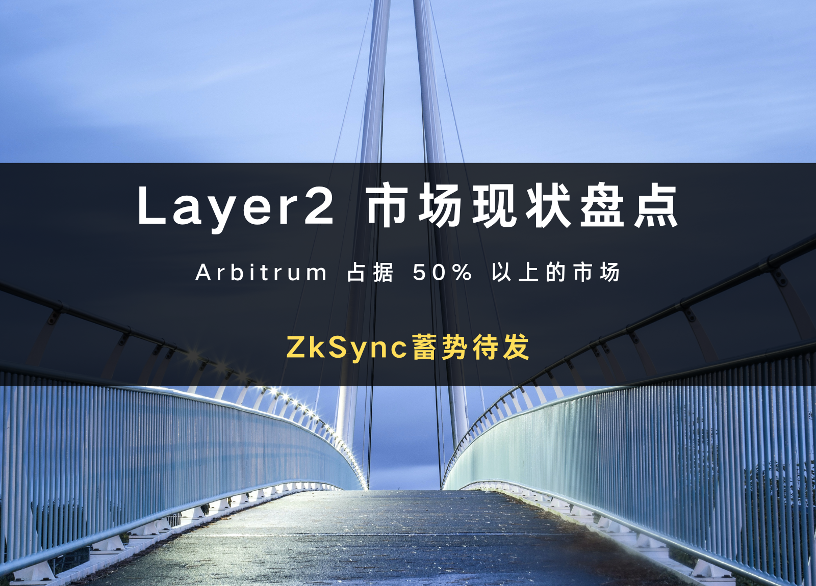 Layer2 市场现状：Arbitrum 占据 50% 以上的市场，ZkSync 蓄势待发