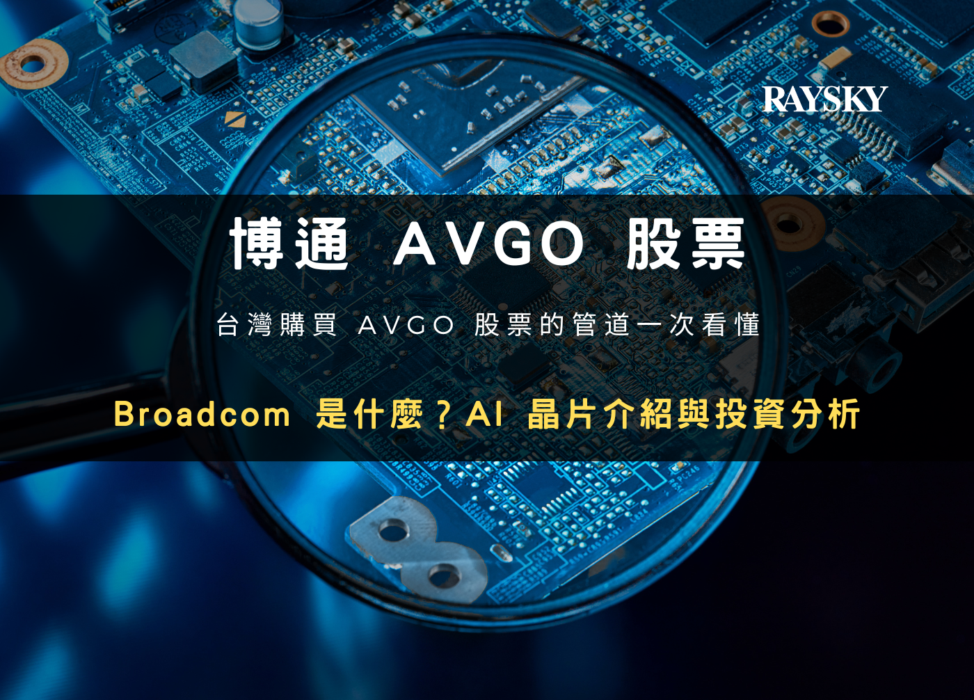 封面圖設計：博通股票
