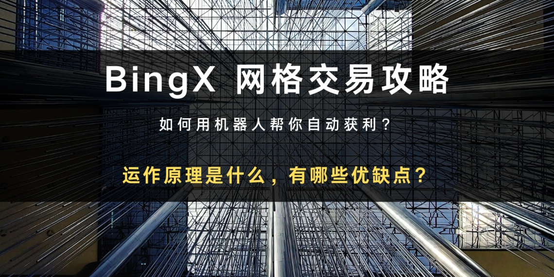 BingX 网格交易｜如何设定参数？有哪些优缺点？