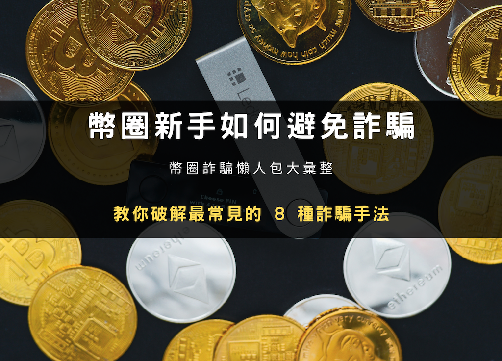 2025 幣圈防詐｜八大虛擬貨幣詐騙手法與安全避雷策略（新手必讀）
