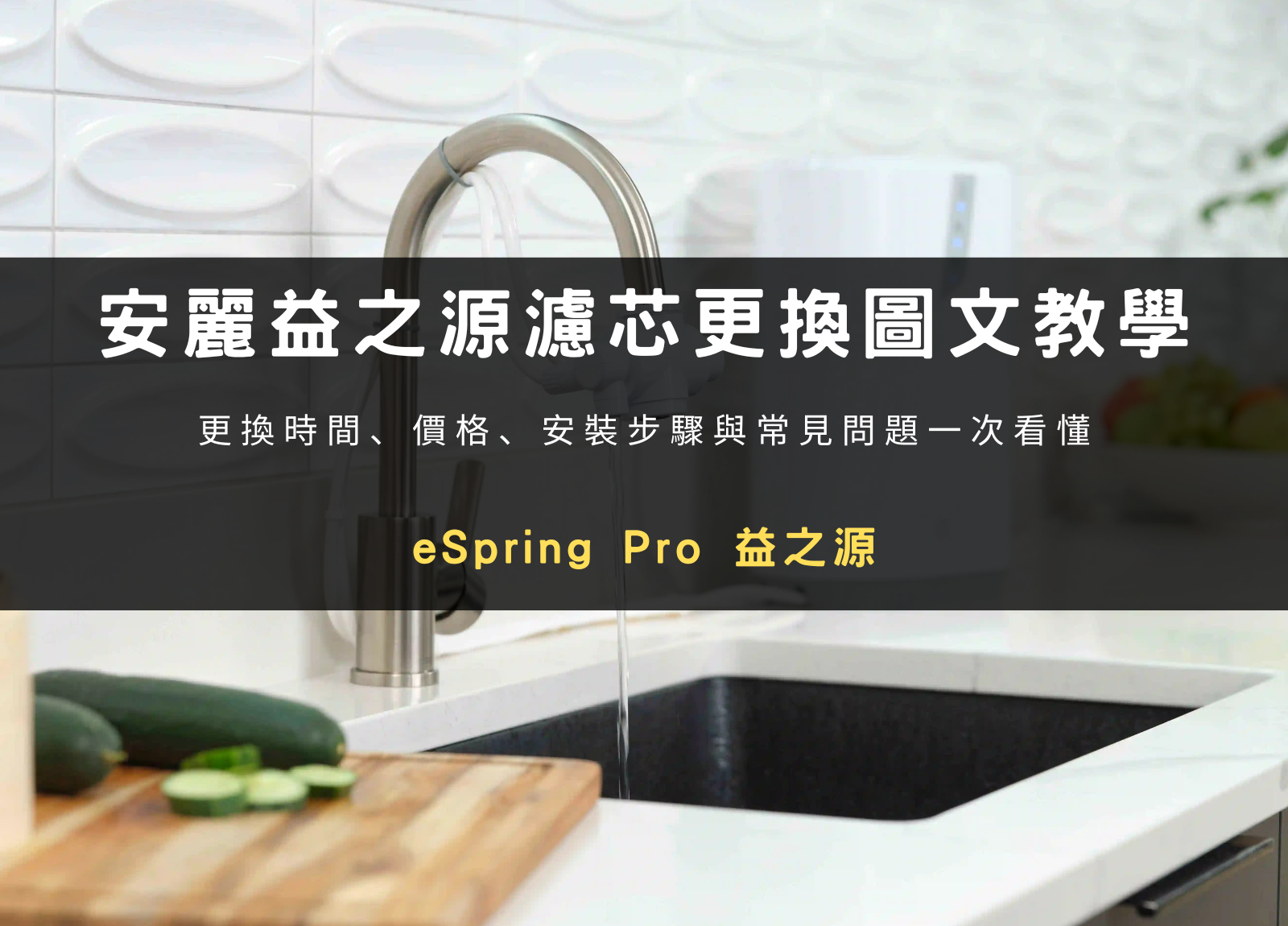 安麗益之源濾芯更換圖文教學