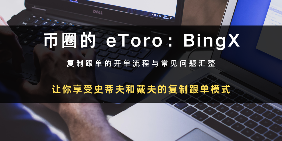 BingX 交易所一键跟单推荐吗？操作，优点与限制教学！