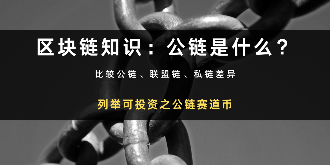 公链是什么意思？有哪些加密货币与区块链可以投资？