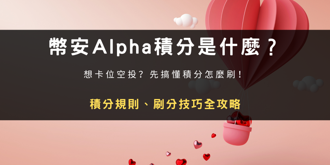 幣安Alpha積分是什麼？