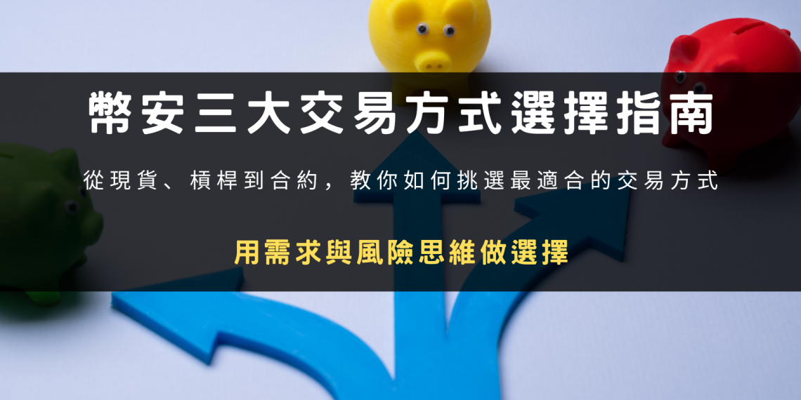 封面圖設計：幣安三大交易方式選擇指南