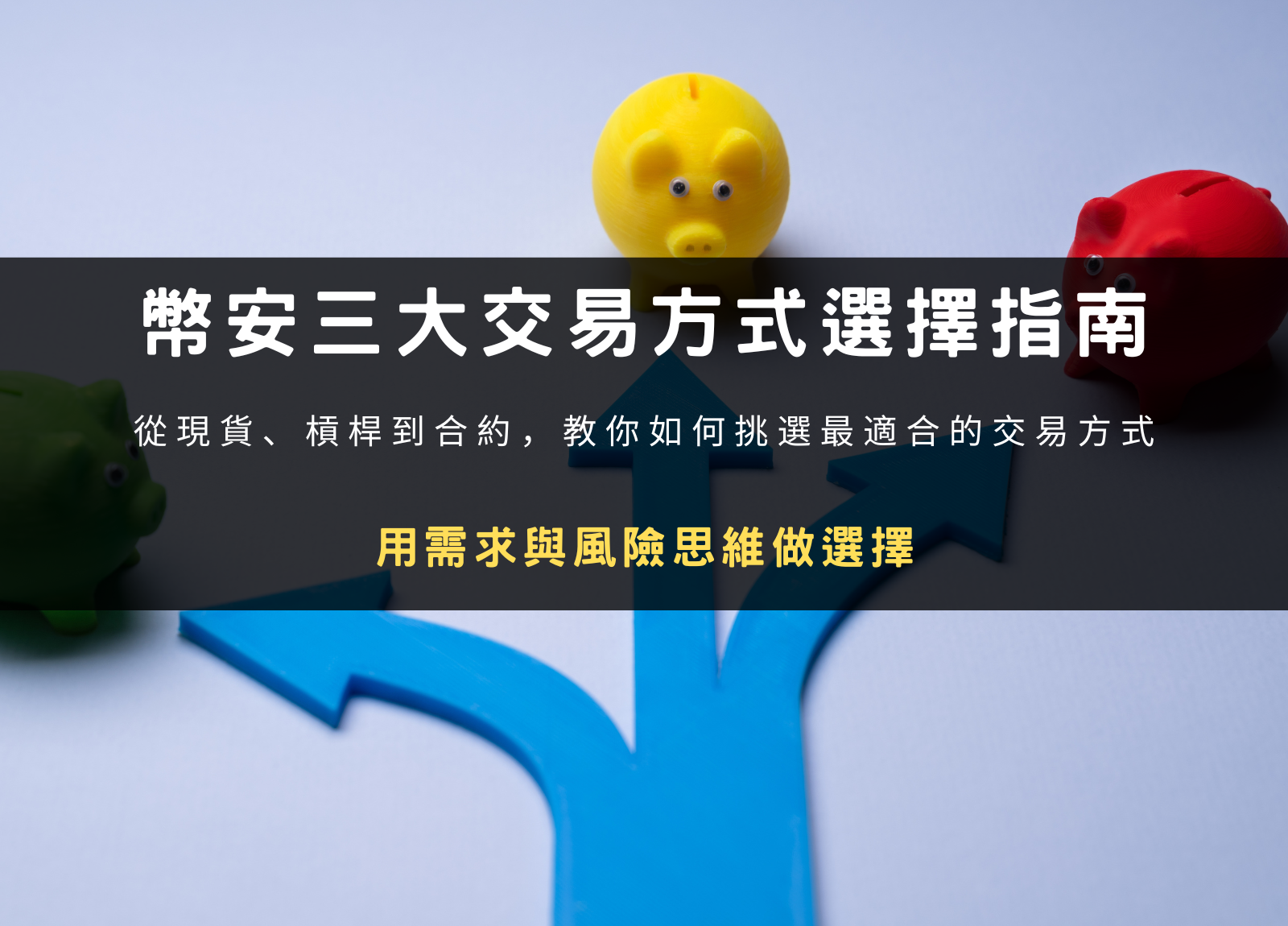 封面圖設計：幣安三大交易方式選擇指南