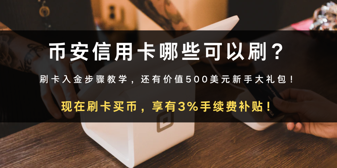 币安信用卡哪些可以刷？入金步骤实测，享刷卡 3% 手续费补贴Photo by Clay Banks on Unsplash
