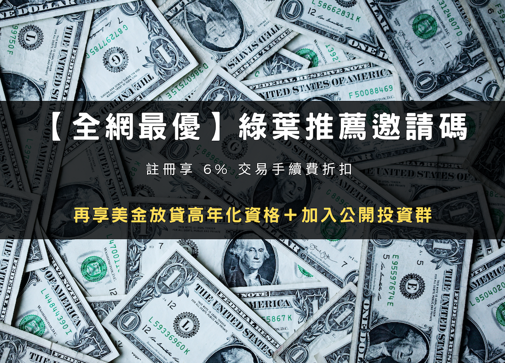 2026 最新｜Bitfinex 綠葉推薦邀請碼，折6%手續費+放貸 20%收益