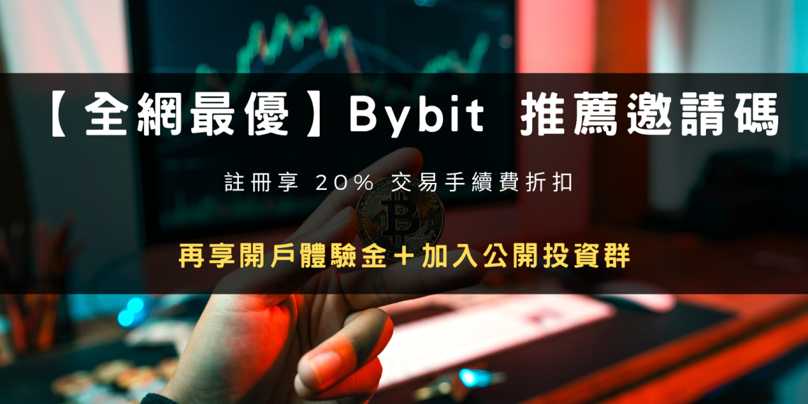 本文提供 Bybit 註冊推薦邀請碼，開戶享 20% 手續費折扣。現在只要使用 Bybit 雷司紀專屬推薦邀請碼進行註冊，就可以享有 Bybit 提供的 30530 USDT 等值限時新人禮包！文章中也會提供 Bybit 優惠的詳盡參與步驟！
