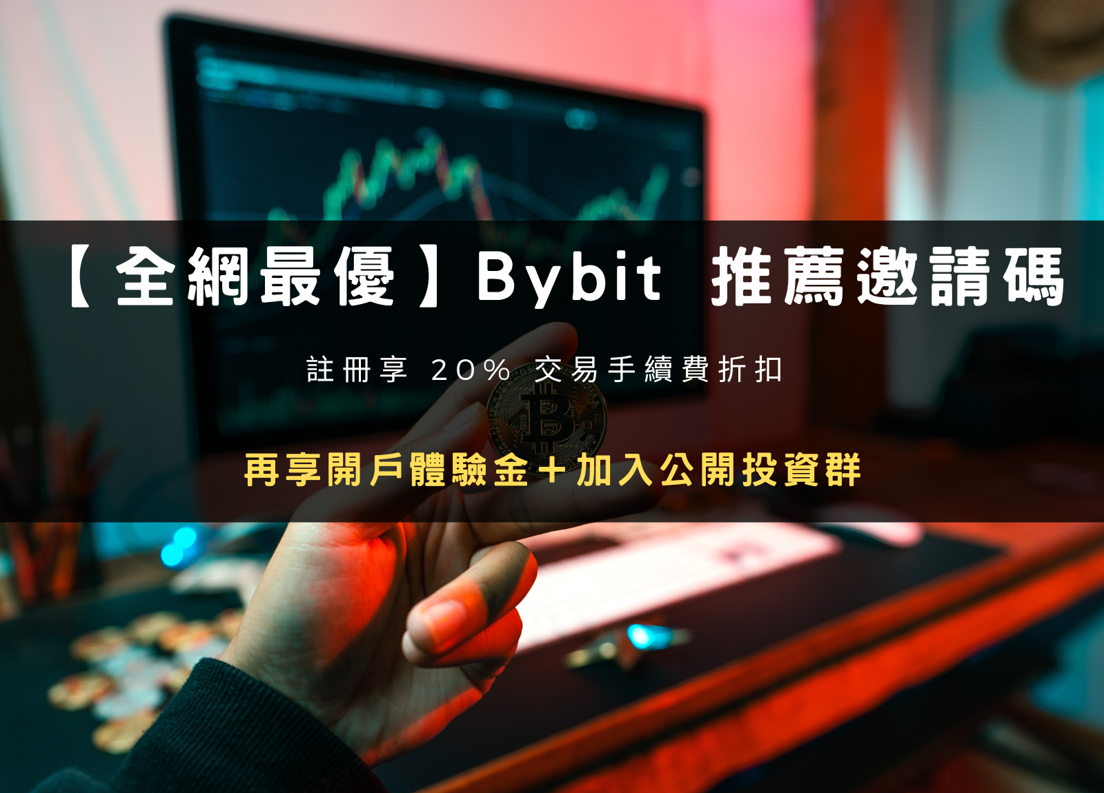 本文提供 Bybit 註冊推薦邀請碼，開戶享 20% 手續費折扣。現在只要使用 Bybit 雷司紀專屬推薦邀請碼進行註冊，就可以享有 Bybit 提供的 30530 USDT 等值限時新人禮包！文章中也會提供 Bybit 優惠的詳盡參與步驟！