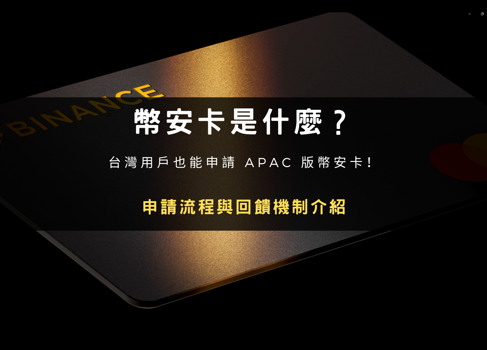 封面圖設計：幣安卡是什麼？台灣可以申請嗎？回饋機制與實際費用解析