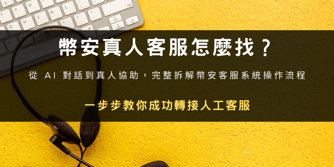 封面圖設計：幣安真人客服怎麼找？