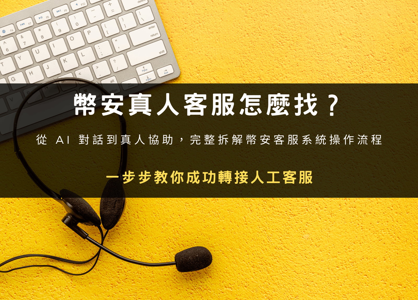 封面圖設計：幣安真人客服怎麼找？