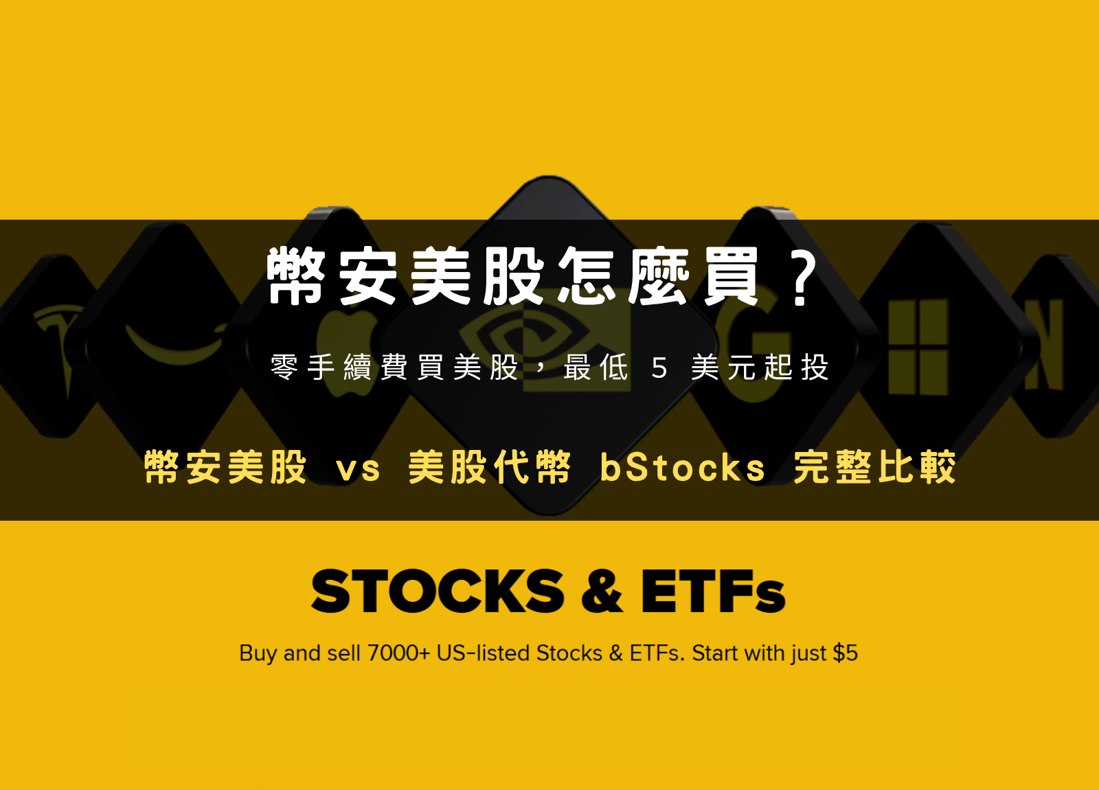 封面圖設計：幣安美股
