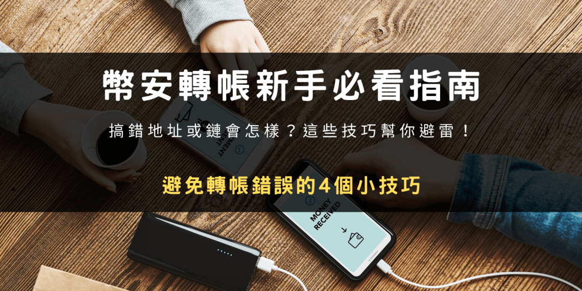 封面圖設計：幣安轉帳新手必看指南